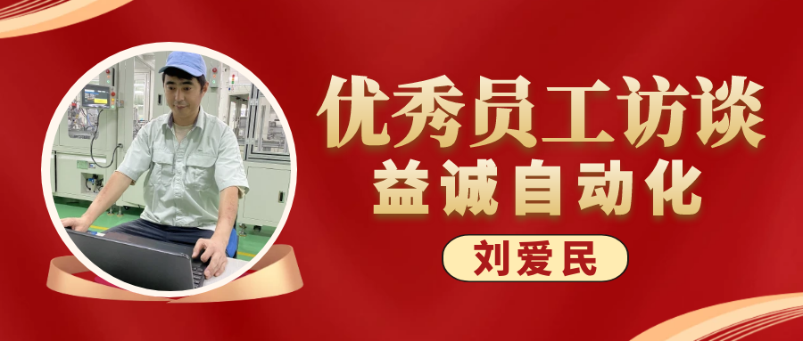 專業可靠 · 服務第一 | 益誠優(yōu)秀員工訪談系列：售后服務部經理 劉愛民